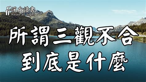 何謂三觀合|何謂「三觀」？為什麼「三觀相契」是親密關係的基礎。